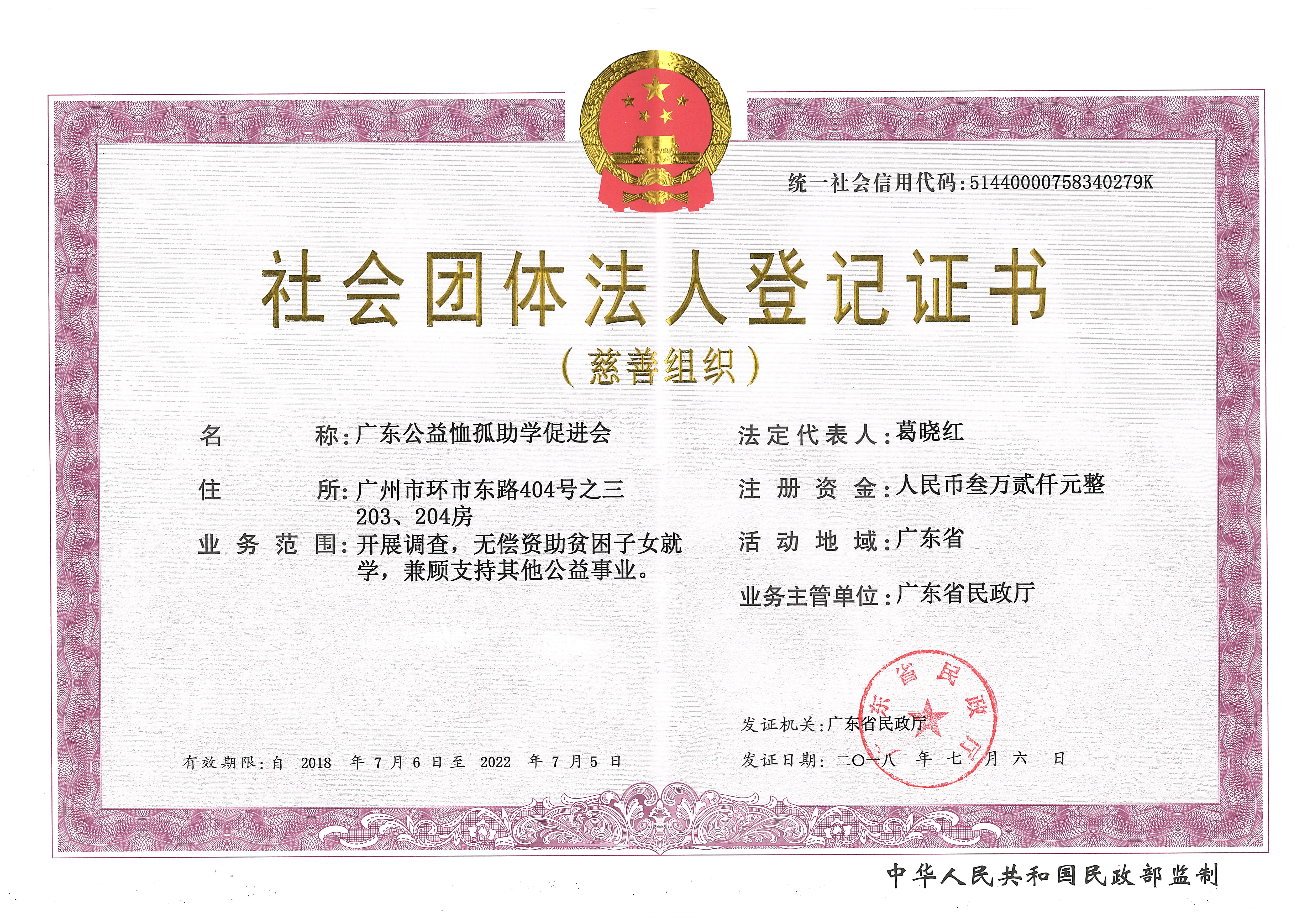 社会团体法人登记证书(正本)180711.jpg